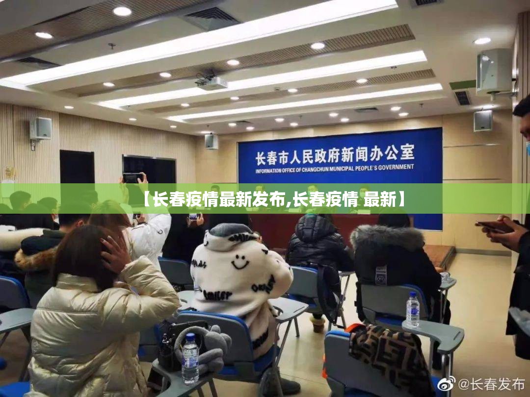 【长春疫情最新发布,长春疫情 最新】