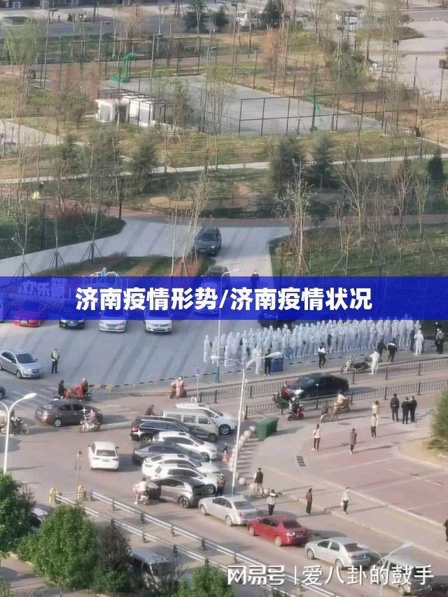 济南疫情形势/济南疫情状况