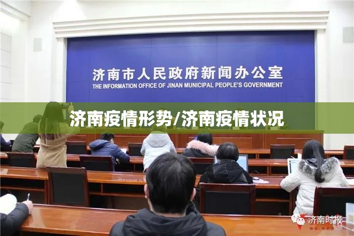济南疫情形势/济南疫情状况
