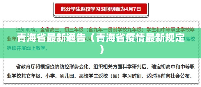 青海省最新通告（青海省疫情最新规定）