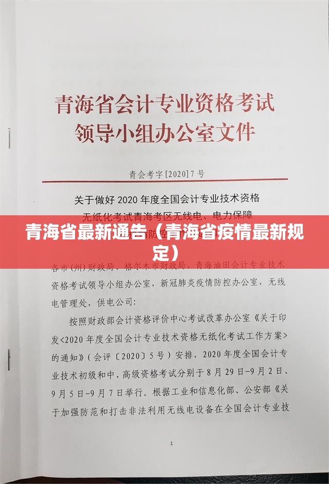 青海省最新通告（青海省疫情最新规定）