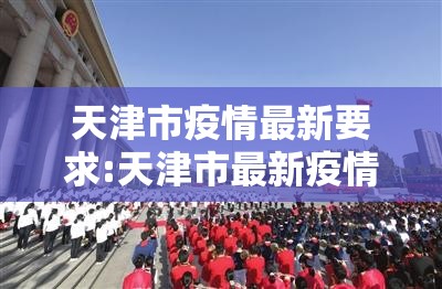 天津市疫情最新要求:天津市最新疫情政策