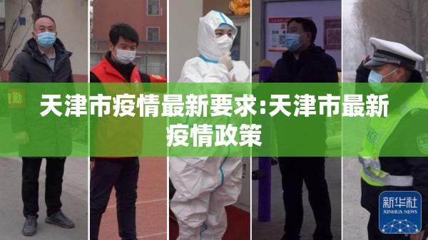 天津市疫情最新要求:天津市最新疫情政策