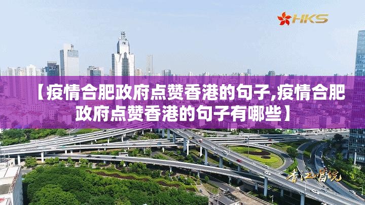 【疫情合肥政府点赞香港的句子,疫情合肥政府点赞香港的句子有哪些】