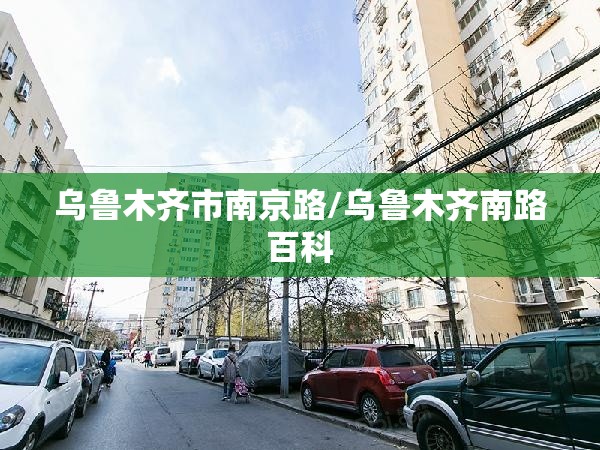 乌鲁木齐市南京路/乌鲁木齐南路百科