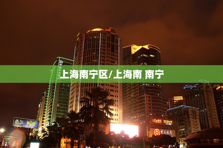 上海南宁区/上海南 南宁
