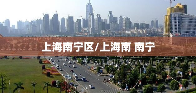 上海南宁区/上海南 南宁