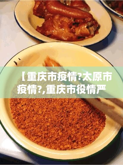 【重庆市疫情?太原市疫情?,重庆市役情严重吗】
