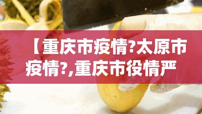 【重庆市疫情?太原市疫情?,重庆市役情严重吗】