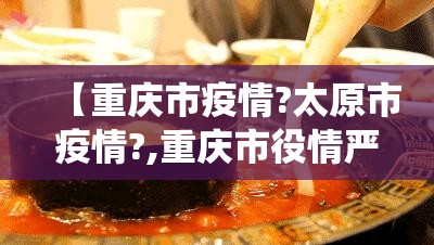 【重庆市疫情?太原市疫情?,重庆市役情严重吗】