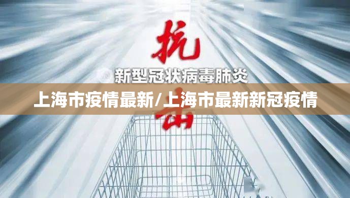 上海市疫情最新/上海市最新新冠疫情