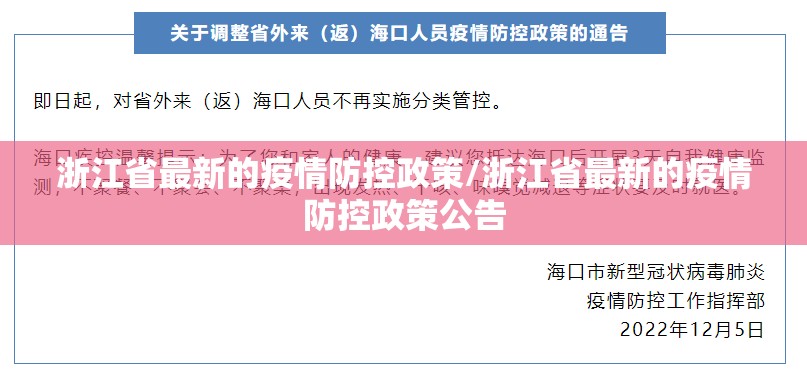 浙江省最新的疫情防控政策/浙江省最新的疫情防控政策公告