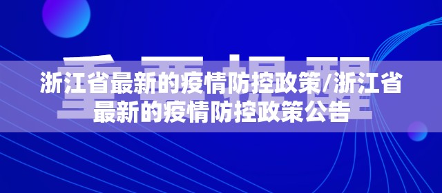 浙江省最新的疫情防控政策/浙江省最新的疫情防控政策公告