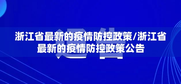 浙江省最新的疫情防控政策/浙江省最新的疫情防控政策公告