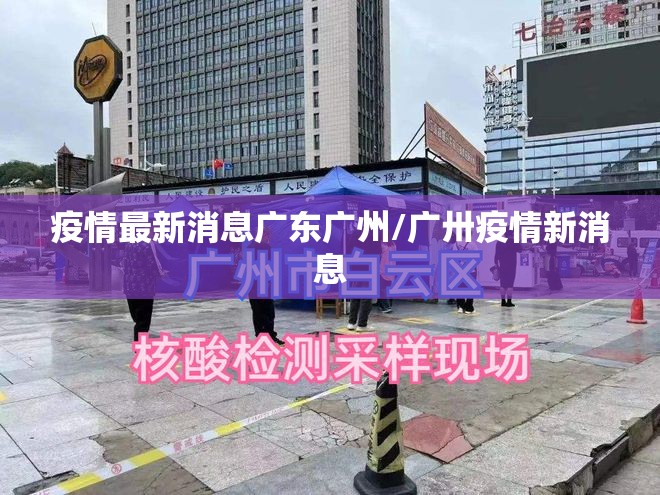 疫情最新消息广东广州/广卅疫情新消息