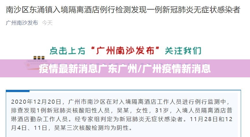 疫情最新消息广东广州/广卅疫情新消息