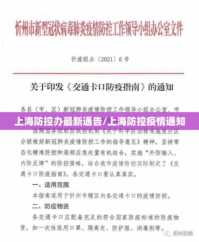上海防控办最新通告/上海防控疫情通知