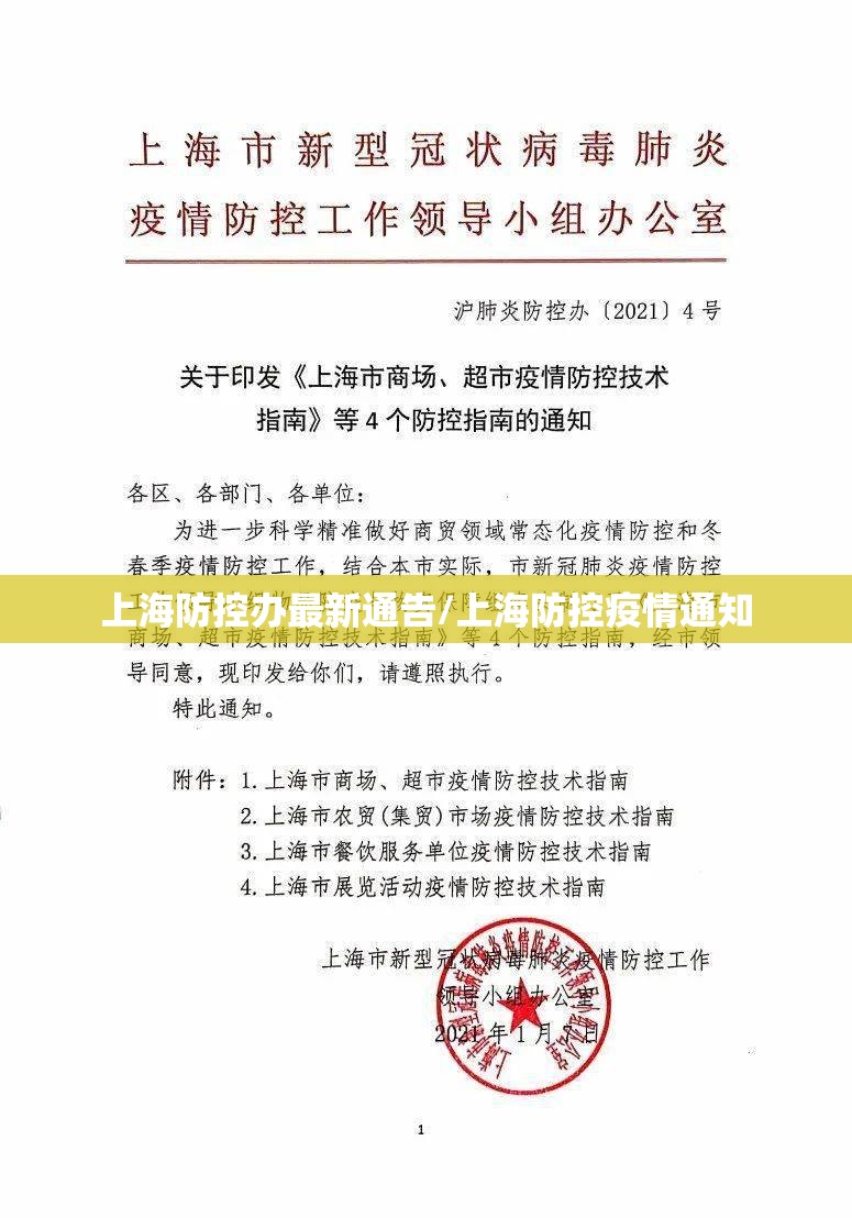 上海防控办最新通告/上海防控疫情通知