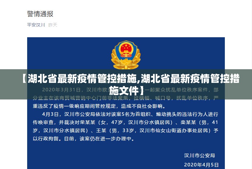 【湖北省最新疫情管控措施,湖北省最新疫情管控措施文件】
