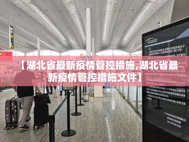 【湖北省最新疫情管控措施,湖北省最新疫情管控措施文件】