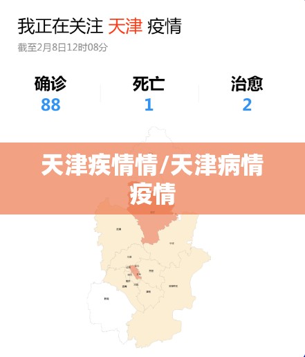 天津疾情情/天津病情疫情