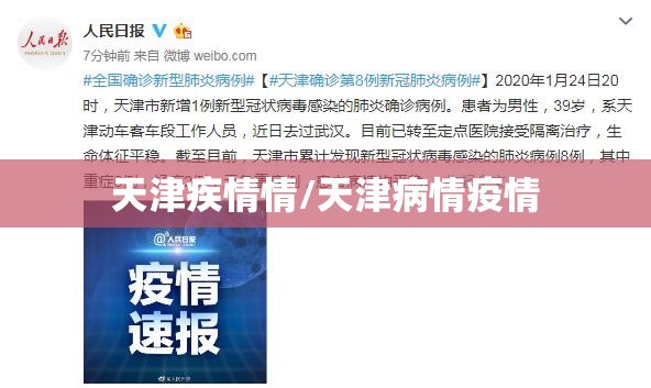 天津疾情情/天津病情疫情