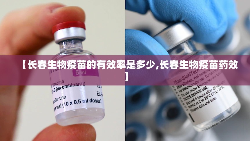 【长春生物疫苗的有效率是多少,长春生物疫苗药效】