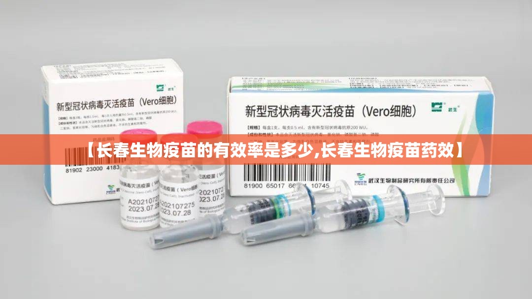 【长春生物疫苗的有效率是多少,长春生物疫苗药效】