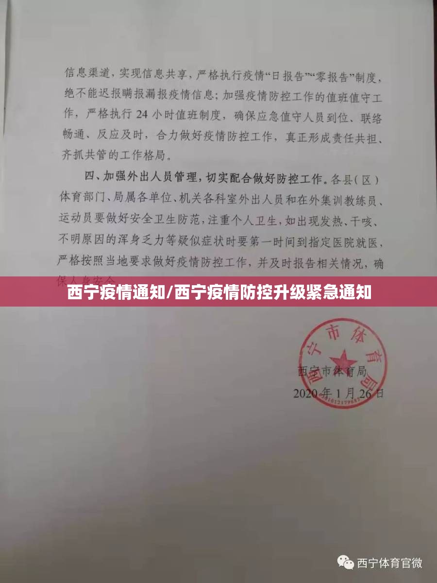 西宁疫情通知/西宁疫情防控升级紧急通知