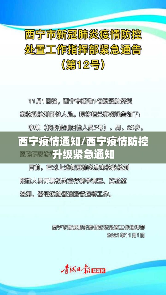 西宁疫情通知/西宁疫情防控升级紧急通知