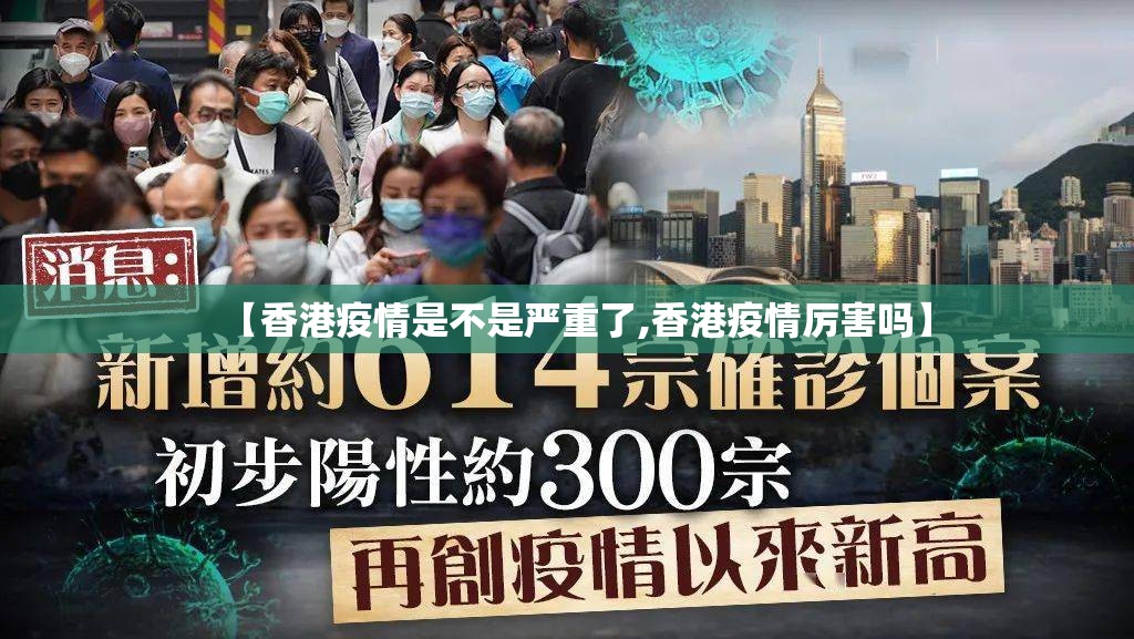 【香港疫情是不是严重了,香港疫情厉害吗】