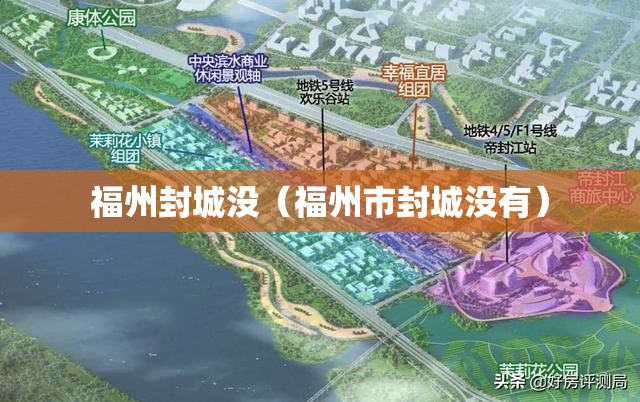 福州封城没（福州市封城没有）