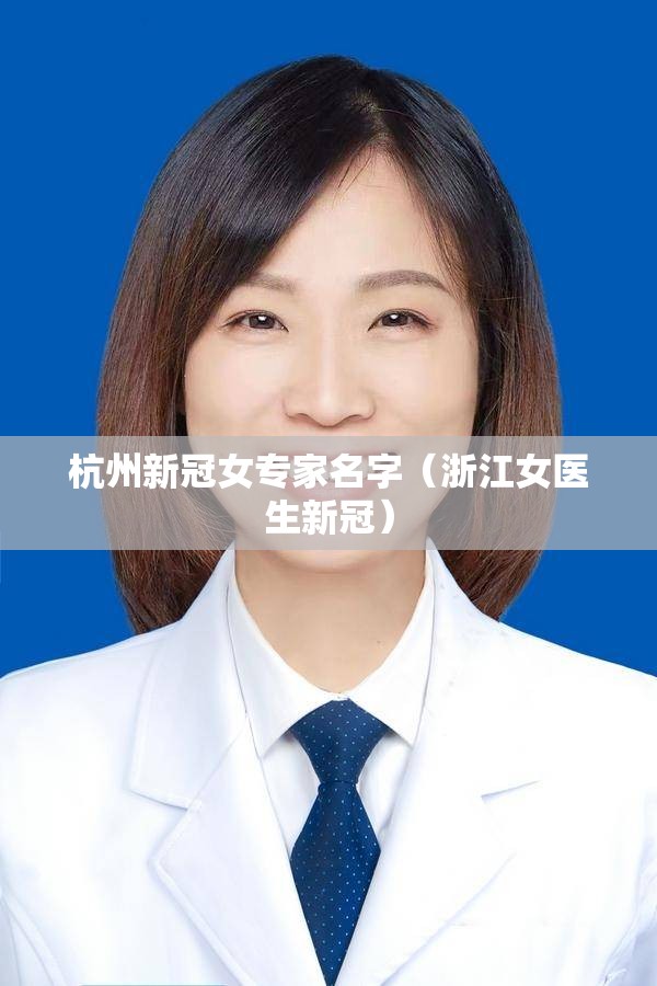 杭州新冠女专家名字（浙江女医生新冠）