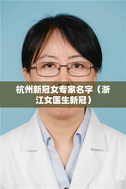 杭州新冠女专家名字（浙江女医生新冠）