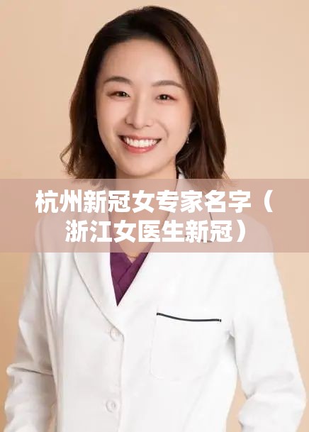 杭州新冠女专家名字（浙江女医生新冠）