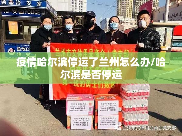 疫情哈尔滨停运了兰州怎么办/哈尔滨是否停运