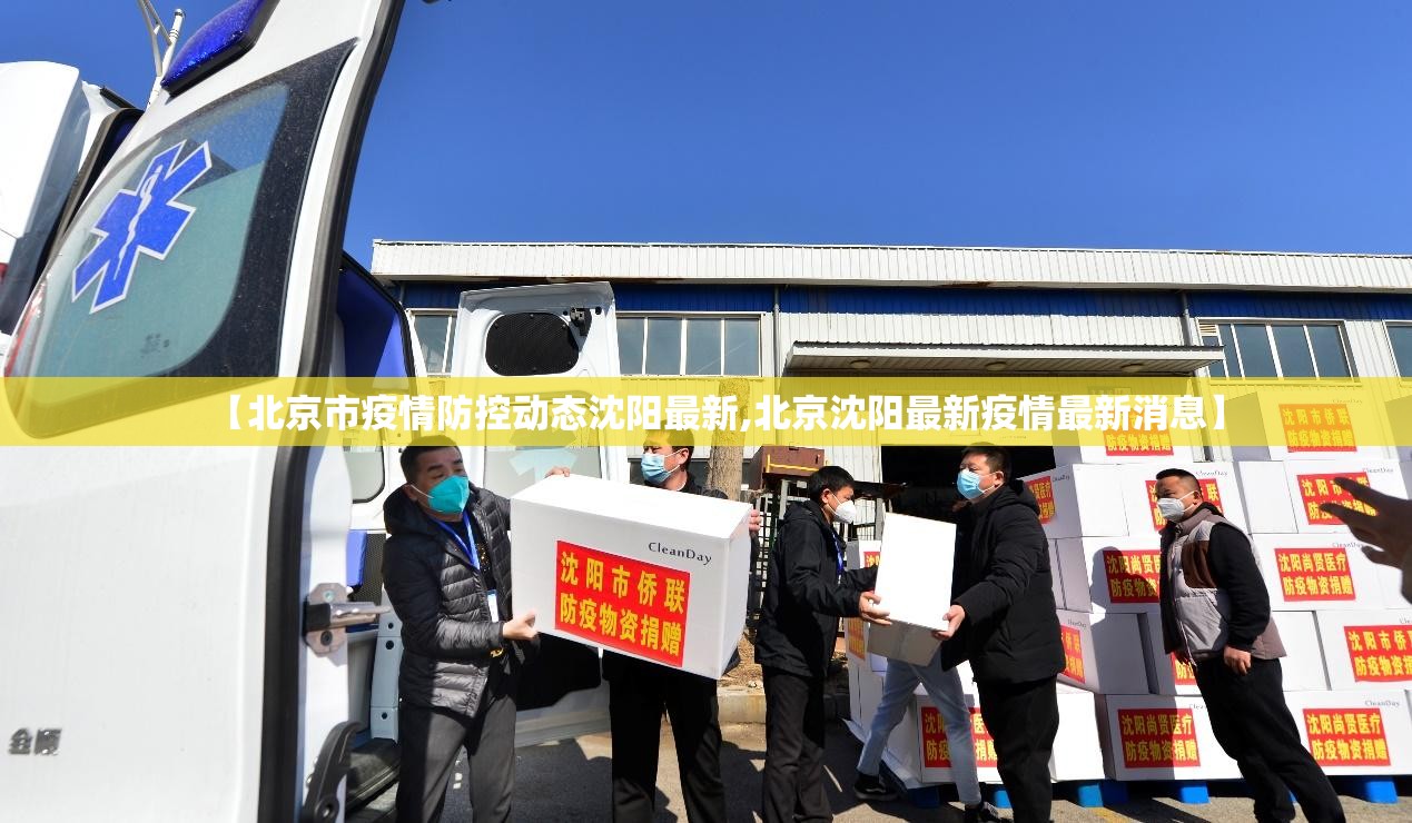 【北京市疫情防控动态沈阳最新,北京沈阳最新疫情最新消息】