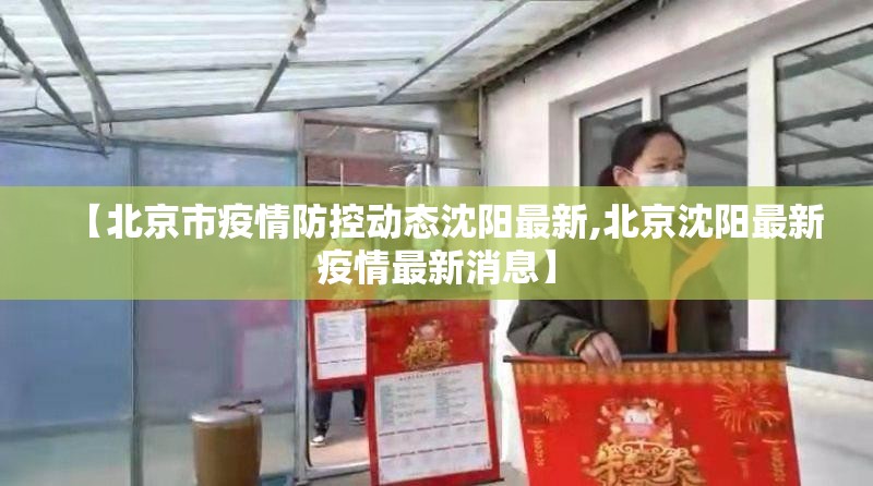 【北京市疫情防控动态沈阳最新,北京沈阳最新疫情最新消息】