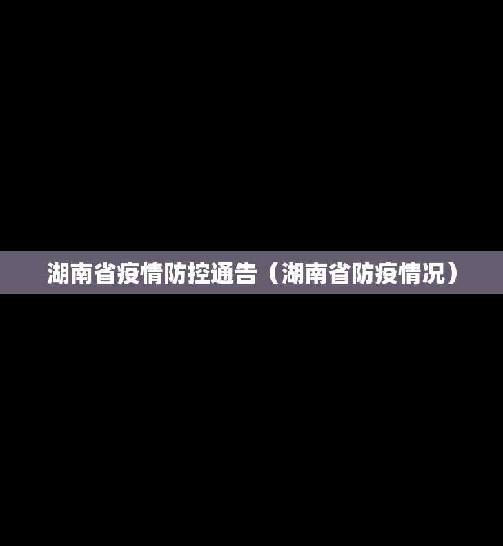 湖南省疫情防控通告（湖南省防疫情况）