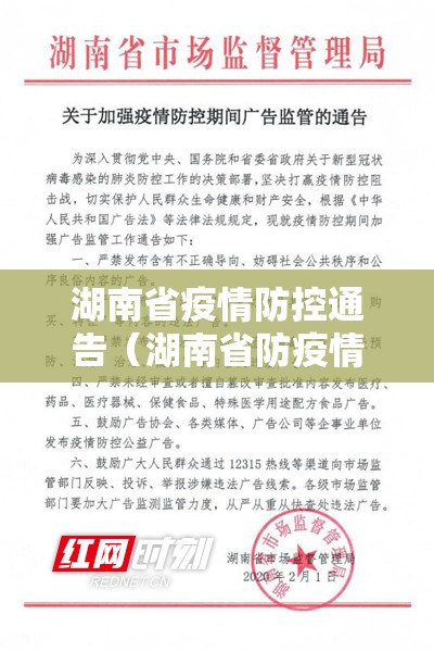 湖南省疫情防控通告（湖南省防疫情况）