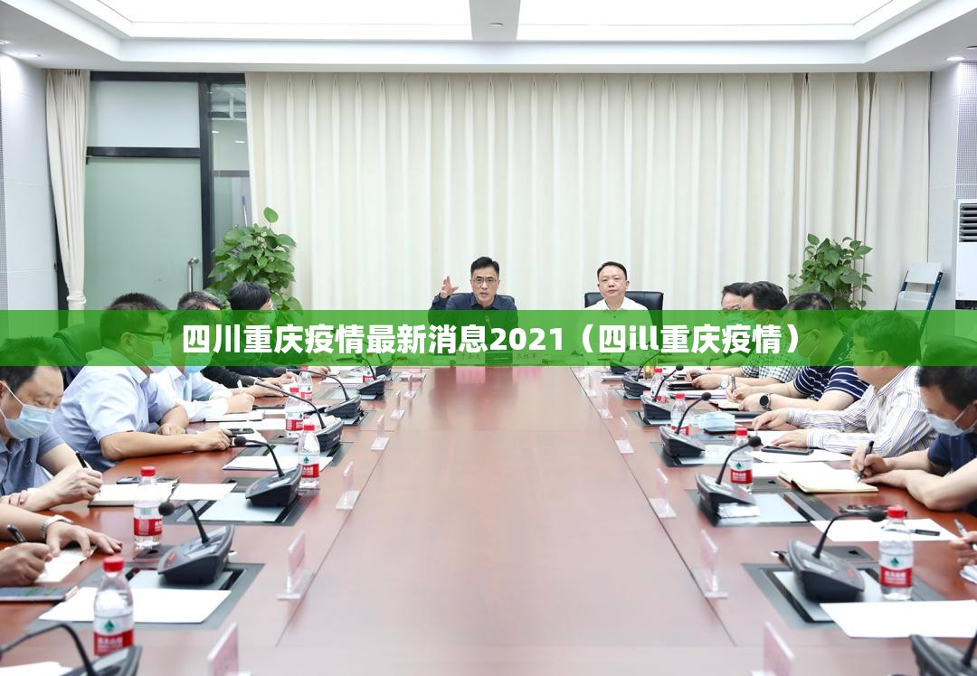 四川重庆疫情最新消息2021（四ill重庆疫情）