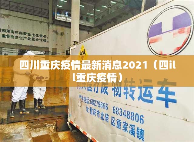 四川重庆疫情最新消息2021（四ill重庆疫情）