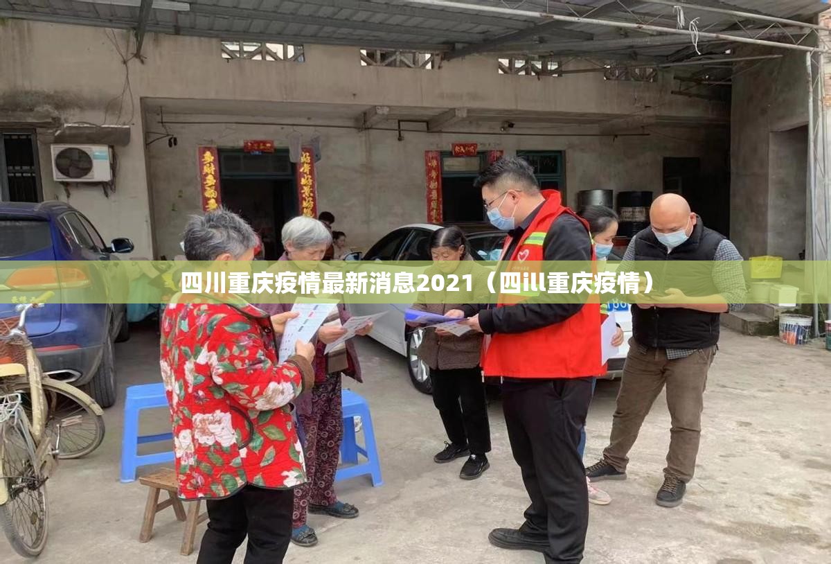 四川重庆疫情最新消息2021（四ill重庆疫情）