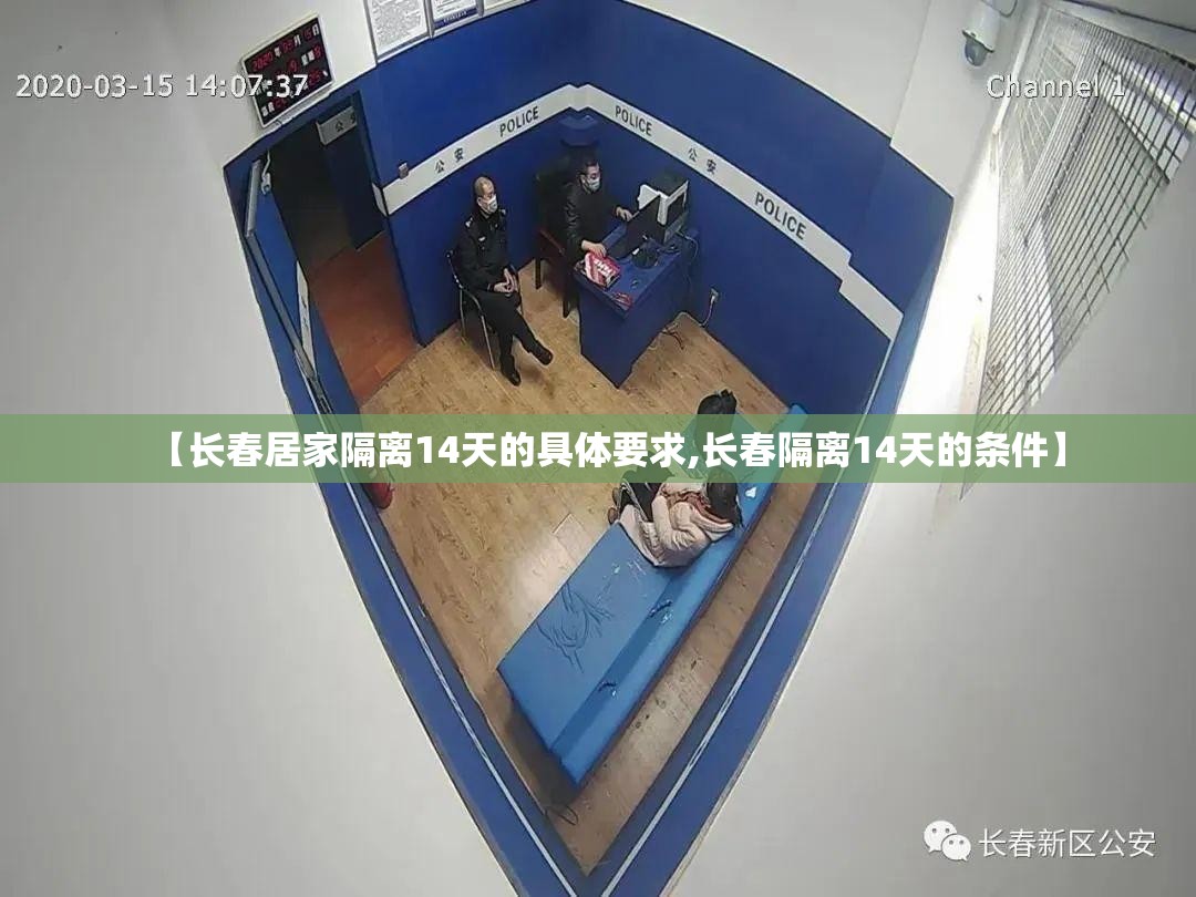 【长春居家隔离14天的具体要求,长春隔离14天的条件】