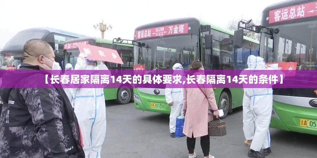 【长春居家隔离14天的具体要求,长春隔离14天的条件】