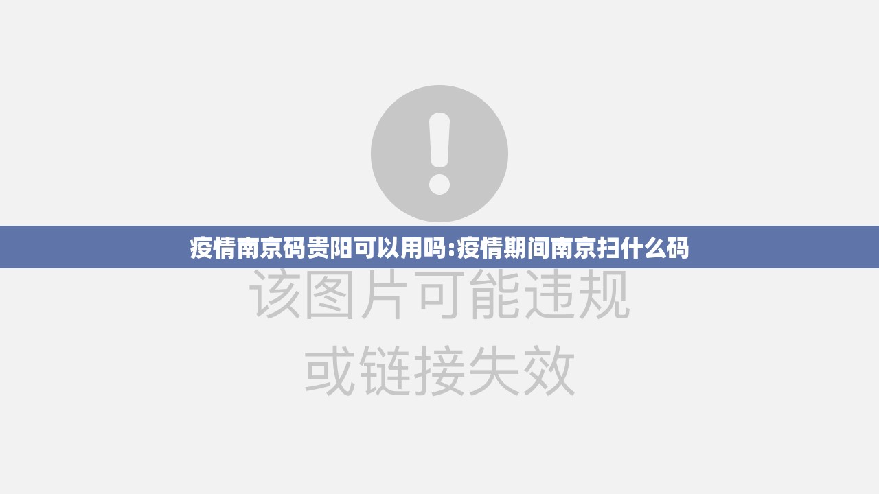 疫情南京码贵阳可以用吗:疫情期间南京扫什么码