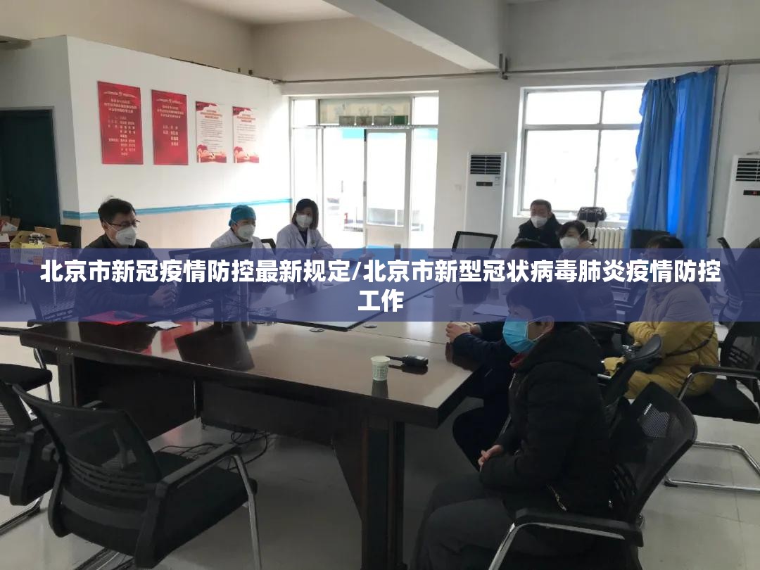 北京市新冠疫情防控最新规定/北京市新型冠状病毒肺炎疫情防控工作