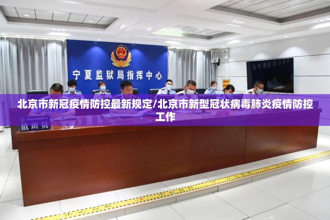 北京市新冠疫情防控最新规定/北京市新型冠状病毒肺炎疫情防控工作