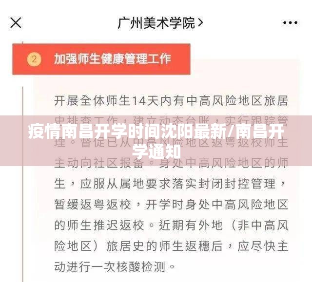 疫情南昌开学时间沈阳最新/南昌开学通知