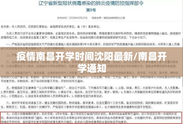 疫情南昌开学时间沈阳最新/南昌开学通知